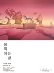 움직이는 방 전시 정보 :: 오픈갤러리 움직이는 방