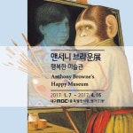 2017 대구 앤서니 브라운展 - 행복한 미술관 전시 정보 :: 오픈갤러리 2017 대구 앤서니 브라운展 - 행복한 미술관