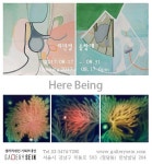 Here Being - 송창애·이민정 2인전 전시 정보 :: 오픈갤러리 Here Being - 송창애·이민정 2인전