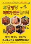 우당탕탕 아빠가 만든 놀이터 전시 정보 :: 오픈갤러리 우당탕탕 아빠가 만든 놀이터