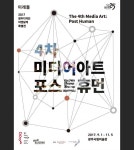 4차 미디어아트 : 포스트휴먼전 전시 정보 :: 오픈갤러리 4차 미디어아트 : 포스트휴먼전