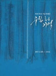 개관 5주년 특별전 : 수집 혹은 기억 전시 정보 :: 오픈갤러리 개관 5주년 특별전 : 수집 혹은 기억