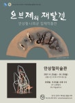 오브제의 재발견 : 안상철·나희균 입체작품展 전시 정보 :: 오픈갤러리 오브제의 재발견 : 안상철·나희균 입체작품展