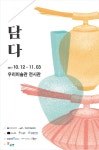 2017 우리미술관 전시 담다 전시 정보 :: 오픈갤러리 2017 우리미술관 전시 담다