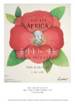 Africa, 꽃피다-아프리카 어린이 돕기 자선전시 전시 정보 :: 오픈갤러리 Africa, 꽃피다-아프리카 어린이 돕기 자선전시