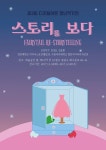 제 3회 디지털아트 청년작가전 : 스토리를 보다 전시 정보 :: 오픈갤러리 제 3회 디지털아트 청년작가전 : 스토리를 보다