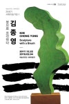 예술의전당 서예박물관 20세기 서화미술거장Ⅰ <붓으로 조각하다... 예술의전당 서예박물관 20세기 서화미술거장Ⅰ <붓으로 조각하다 - 김종영... 