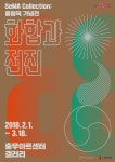 SeMA Collection - 올림픽 기념전 : 화합과 전진 전시 정보 :: 오픈갤러리 SeMA Collection - 올림픽 기념전 : 화합과 전진