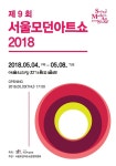 제 9회 서울모던아트쇼 2018 전시 정보 :: 오픈갤러리 제 9회 서울모던아트쇼 2018