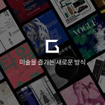 그림렌탈 1위 오픈갤러리 - 전시 정보 오픈갤러리 | 전시 정보