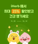 아이허브에서 최대 25% 할인받고 건강 챙기세요 | 카카오뱅크 아이허브에서 최대 25% 할인받고 건강 챙기세요