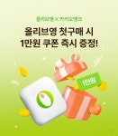 #올리브영이벤트 | 카카오뱅크 #올리브영이벤트