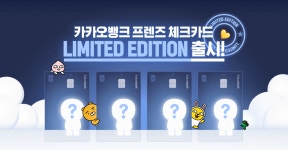 이벤트 상세 | 카카오뱅크 카카오뱅크