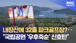 국립공원에 32홀 파크골프장?.. 우후죽순 신호탄될 것 - DVDPrime 프라임차한잔 게시판
