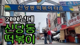 즉석떡볶이 글 보니 생각나는 - 세리에매니아