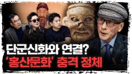 역사전쟁 - 왜 홍산문명이 중요한가 - DVDPrime