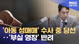 아동 성매매 혐의받는 최영중 시의원, 경찰이 부실영장 신청했다 반려 - DVDPrime 시사정치 게시판