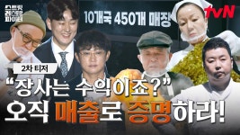 신규 요리(장사) 서바이벌 예능 스트릿 레스토랑 파이터 - 매니아 커뮤니티 Free-Talk 게시판