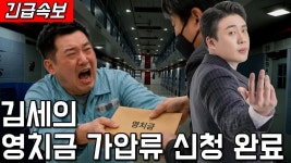 장사의신 김세의 영치금 가압류 신청 완료! - DVDPrime 시사정치 게시판
