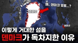 어떻게 덴마크는 그린란드 전체를가졌을까? - 매니아 커뮤니티 Free-Talk 게시판