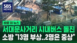 서대문역 704번 버스 사고 2명 중상 - DVDPrime 프라임차한잔 게시판