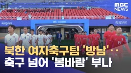 북한 여자 클럽축구팀 방남‥축구 넘어 봄바람 부나 - DVDPrime 프라임차한잔 게시판
