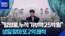 임영웅 고려대의료원 2억 기부 누적기부액 25억 - DVDPrime 프라임차한잔 게시판