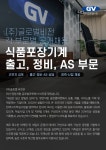 [(주)글로벌비전] [김포시] 식품포장기계 조립, 정비, AS 담당자 채용 - 사람인
