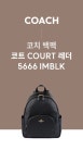 [코치 뷰티](국내당일출고)코치백팩 코트 COURT 레더 5666 IMBLK 블랙 [W CONCEPT]