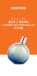 드 메르베이 LOMBRE DES MERVEILLES 오드퍼퓸 100ml│삼성물산... 에르메스향수 롬브르 드 메르베이 LOMBRE DES MERVEILLES 오드퍼퓸 100ml