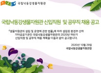 국립낙동강생물자원관 신입직원 및 공무직 채용 부산외국어대학교