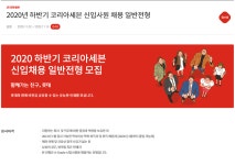 롯데그룹 2020년 하반기 코리아세븐 신입사원 채용 일반전형 부산외국어대학교