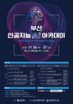 부산 인공지능(AI) 아카데미 모집 부산외국어대학교
