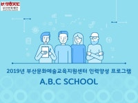 2019년 부산문화예술교육지원센터 인력양성 프로그램 A.B.C SCHOOL 개최 부산외국어대학교