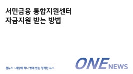 서민금융통합지원센터 자금지원 받는 방법