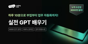 [선착순 30명🔥] Chat GPT, 후배들 활용법에 어깨너머 감탄만 하셨다면? | 취업 Q&A