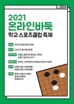 온라인바둑 학교스포츠클럽 축제 개최 세계사이버기원