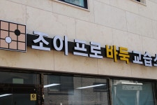 사이버오로 - 바둑플랫폼 cyberoro.com