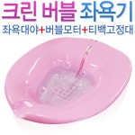 오픈메디칼 - 생활건강의료기기 종합몰 [크린메디칼] 고급형 크린 버블 좌욕기 CL-3600S/CL3600S [사은품:티백고정대]/좌욕기/좌욕안마기... 