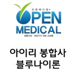 오픈메디칼 - 생활건강의료기기 종합몰 오픈메디칼