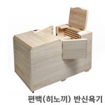 오픈메디칼 - 생활건강의료기기 종합몰 [지에스메디칼] 편백나무(히노끼) 반신욕기 (양문,좌문선택)