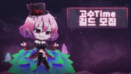 메이플스토리 인벤 : [루나] 노블54포 -고수time- 에서 신입길드원 모집합니다. - 메이플스토리 인벤 길드/친구/농장/파티찾기 게시판