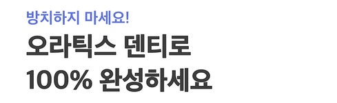 영양제 > 구강유산균 덴티 6개월분 | 오늘의집 쇼핑 구강유산균 덴티 6개월분