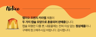벨미오 카라멜 카람바 캡슐커피 10개입_Belmio 벨미오 카라멜 카람바 캡슐커피 10개입