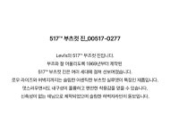 아이스탁몰 - 브랜드 패션 아울렛 | [AK수원점] [리바이스] 남성 517 부츠 컷 진 00517-0277 [AK수원점] [리바이스] 남성 517 부츠 컷 진... 