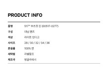아이스탁몰 - 브랜드 패션 아울렛 | [AK수원점] [리바이스] 남성 517 부츠 컷 진 00517-0277 [AK수원점] [리바이스] 남성 517 부츠 컷 진... 