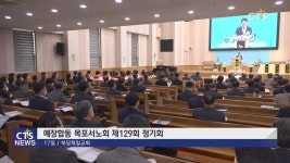예장합동 목포서노회 제129회 정기회
