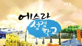 에스라 성경학교