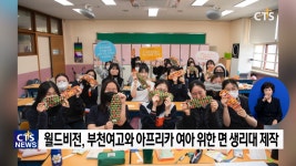 월드비전, 부천여자고등학교와 함께 아프리카 여아를 위한 면 생리대 제작