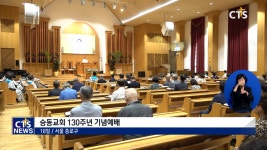 CTS 뉴스:승동교회 130주년 기념예배, “주님 뜻 이뤄가는 교회”